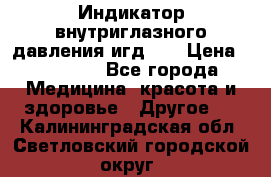 Индикатор внутриглазного давления игд-02 › Цена ­ 20 000 - Все города Медицина, красота и здоровье » Другое   . Калининградская обл.,Светловский городской округ 